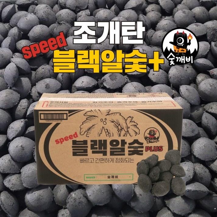 숯깨비 브리켓 빠른착화 스피드 블랙알숯 플러스