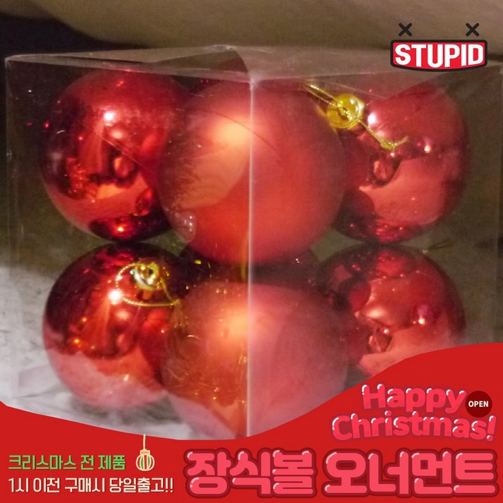 스투피드 크리스마스 트리 장식볼 8cm