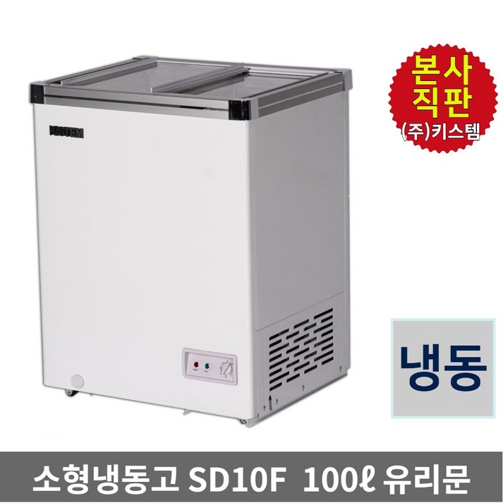소형 아이스크림냉동고 100L 키스템 유리 KIS-SD10F 마트 카페 축제 학원 고기집 식자재 건어물 제철생선 유리슬라이드, KIS-SD10F, 단일색상