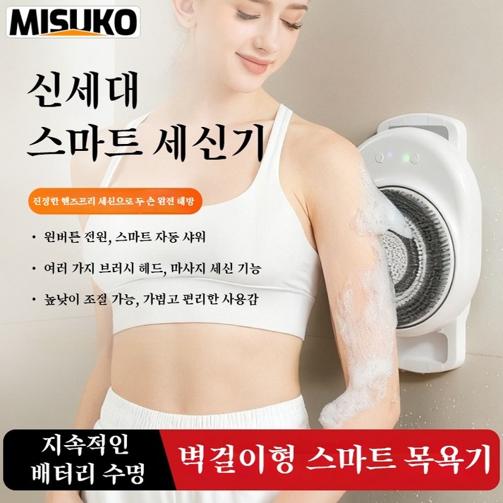 벽걸이형 스마트 세신기, 자동 세신기, 마사지 샤워 브러쉬, 전신 세정기, 방수 기능, 충전식 사용