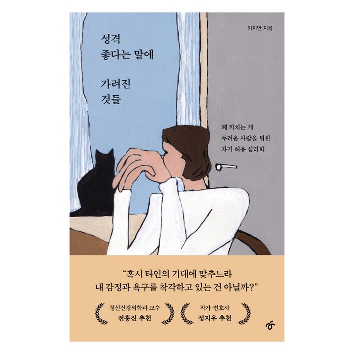 성격 좋다는 말에 가려진 것들, 이지안, 한겨레출판 성격 좋다는 말에 가려진 것들, 이지안, 한겨레출판