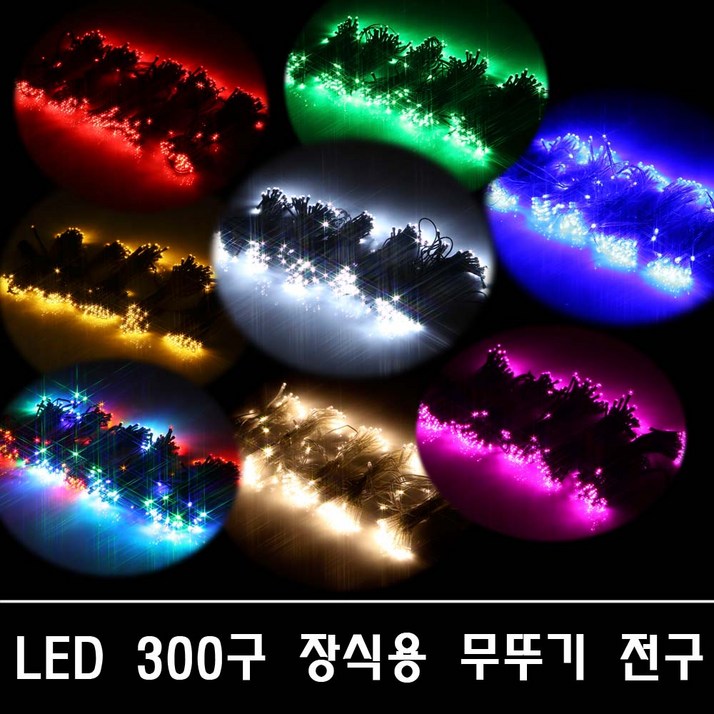 LED300구무뚜기장식용전구크리스마스트리정원DV24V, 2p점멸기백색필요함