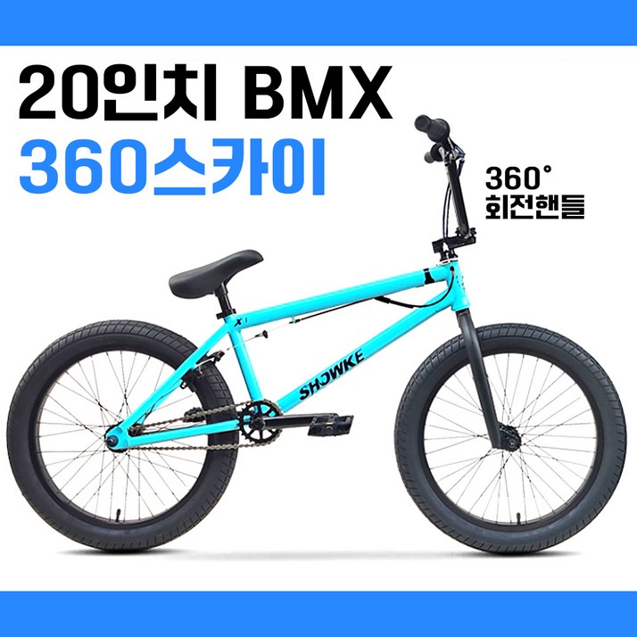 윙바이크 날아라 bmx자전거 20인치 중학생 묘기자전거 입문용 비엠엑스, 1개, 140cm, 360스카이