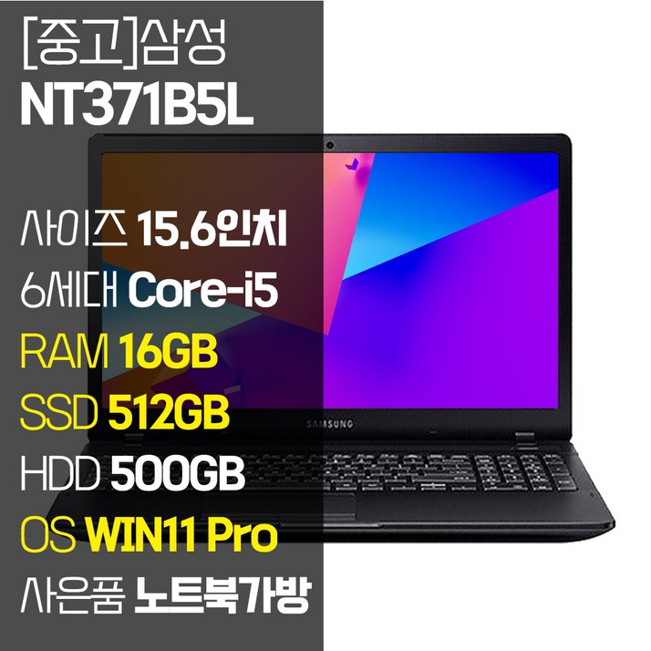 nt750xeexl52g 삼성 NT371B5L 15.6인치 6세대 Core-i5 SSD 장착 정품 윈도우설치 사무용 중고노트북 노트북가방 증정, NT371B5L, WIN11 Pro, 16GB, 1012GB, 코어i5, 블랙