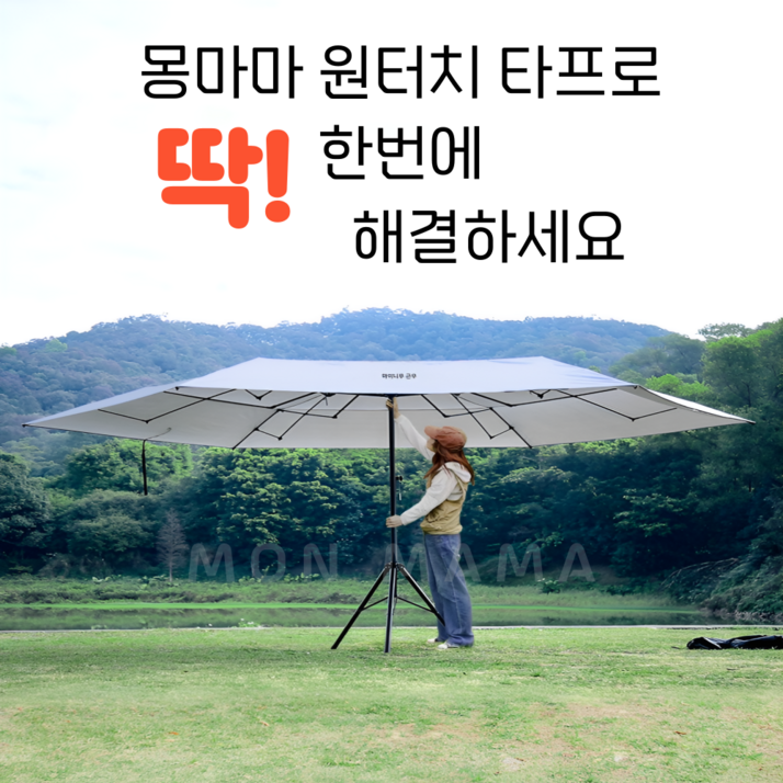 몽마마 원터치 타프 대형 그늘막 접이식 파라솔 캠핑 야외 카페 선쉐이드