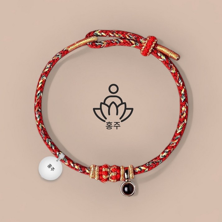홍주 소원 성취 재물운 상승 12간지 띠별 수호신 매듭 팔찌