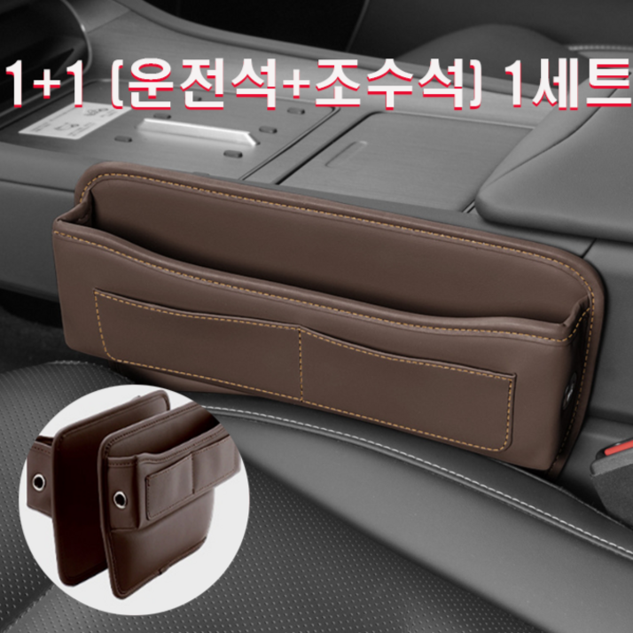 (왓썸) 1+1 (운전석+보조석) 차량용 사이드 틈새 가죽 수납 포켓, 브라운, 1세트