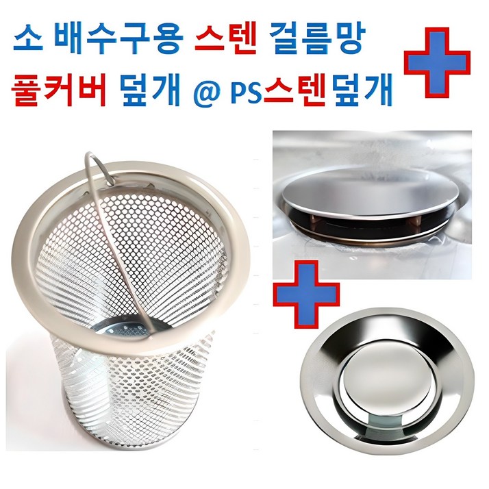 배수구망소형 스텐망PS스텐덮개 OR 풀커버 2중에서 선택, 1개