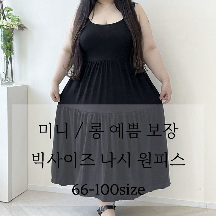 (66-100) 티티 나시 원피스 빅사이즈 기장선택 두가지버젼 봄 여름 가을 기본 이너 캉캉 플레어 루즈핏