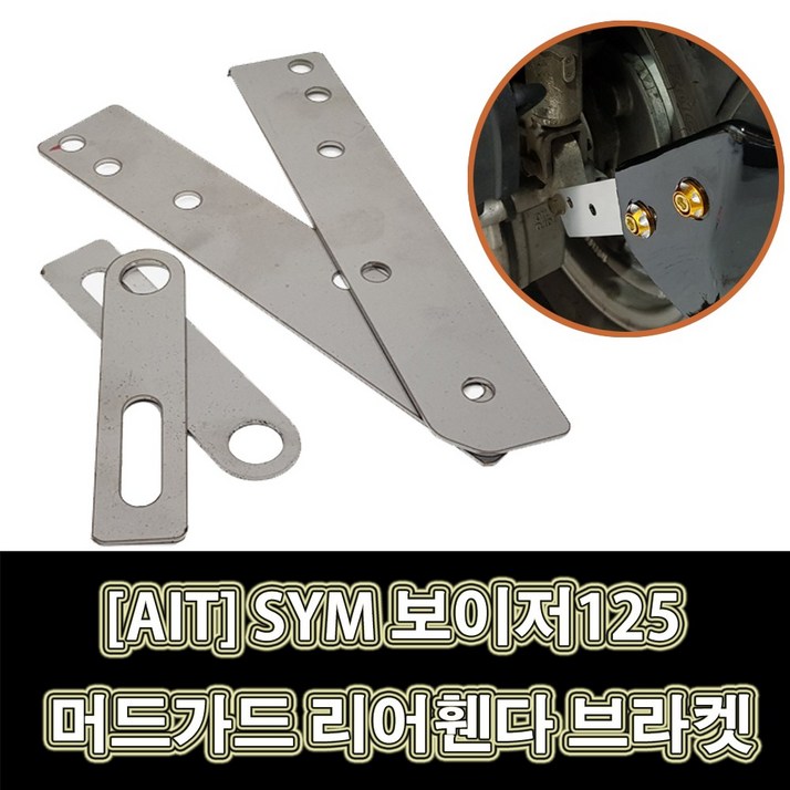 LJ AIT 806021311 SYM 보이저125 전용 커스텀 머드가드 리어휀다 브라켓 4P, 1세트, 브라켓4개1세트 LJ AIT 806021311 SYM 보이저125 전용 커스텀 머드가드 리어휀다 브라켓 4P, 1세트, 브라켓4개1세트