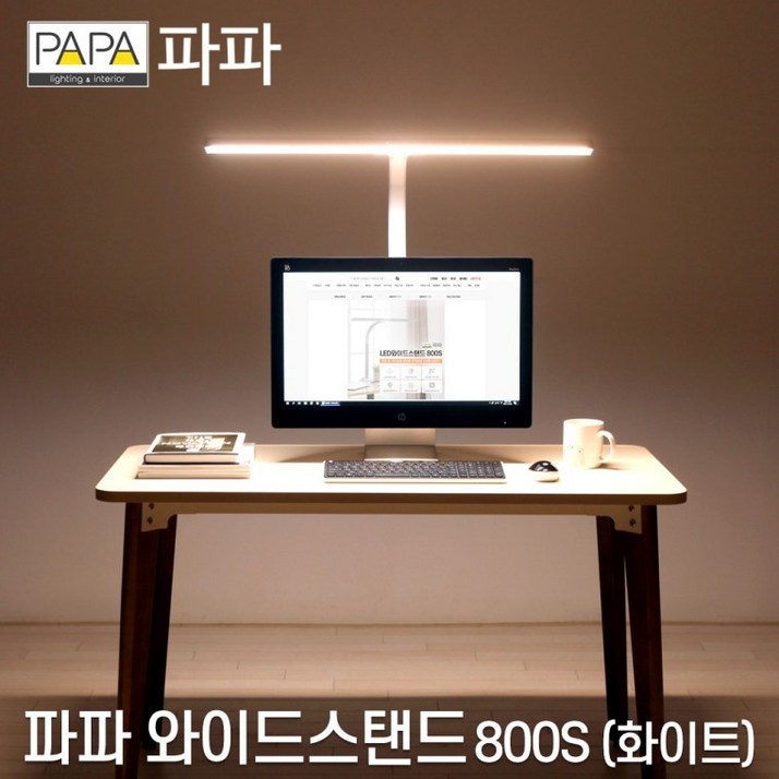 파파 LED와이드스탠드 800S 화이트  학습용 사무용, 파파LED와이드스탠드800S화이트
