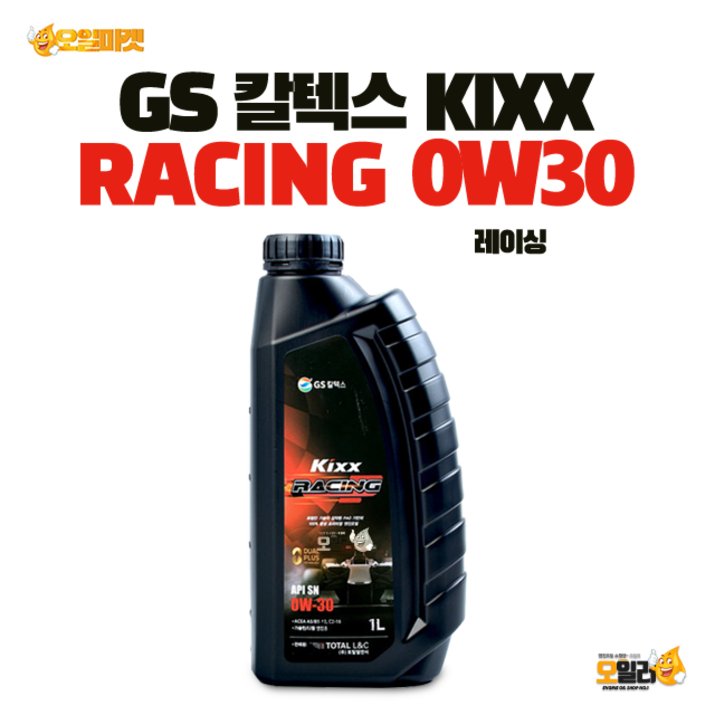 GS KIXX 킥스 킥스레이싱 RACING 0W30 1L 겸용 엔진오일, 1개, 0w30, 1L GS KIXX 킥스 킥스레이싱 RACING 0W30 1L 겸용 엔진오일, 1개, 0w30, 1L
