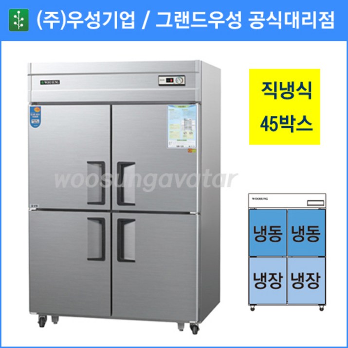 우성 업소용냉장고,공장직배송,직냉식,45박스냉동2칸냉장2칸,CWS-1242RF, 45박스/메탈/냉동2칸 냉장2칸/아날로그