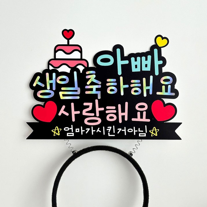 생일축하 머리띠 토퍼 남편생일이벤트 와이프생일이벤트, 1개