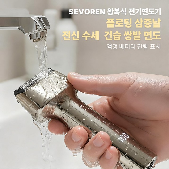 SEVOREN 전기면도기 생활방수 휴대용 왕복면도기 건식 습식 면도 여행용 충전식 남자 면도기