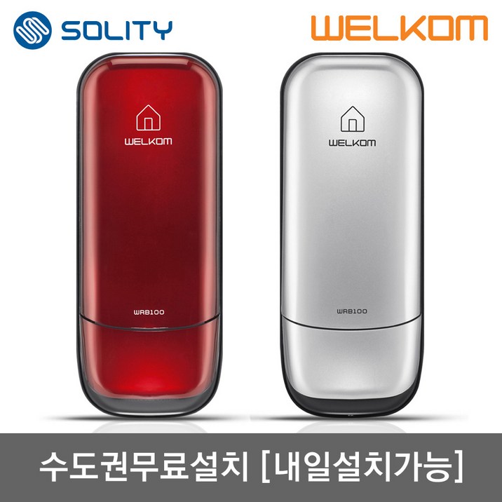 [수도권설치-내일도 가능] 솔리티 웰콤 WRB100 레드 실버 번호키전용 도어록 관리자기능 허수 에티켓기능 음량무음가능 내부이중잠금 고온감지경보 전기충격무력화 현관문 디지털도어락, -WRB100 레드 수도권설치(내일도 가능)-월요일, 방문설치