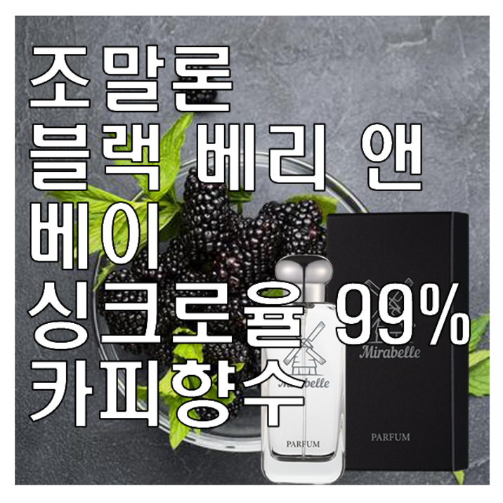 블랙 베리 앤 베이 카피향수 미라벨 퍼퓸
