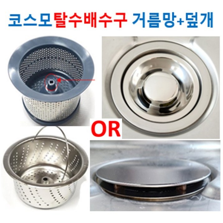 코스모 탈수배수구 전용거름망덮개 신세계주방, 1세트