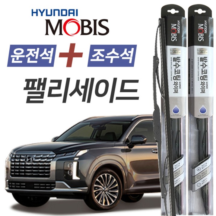 팰리세이드 현대모비스 나노 발수코팅 앞유리 와이퍼 650mm500mm 1세트
