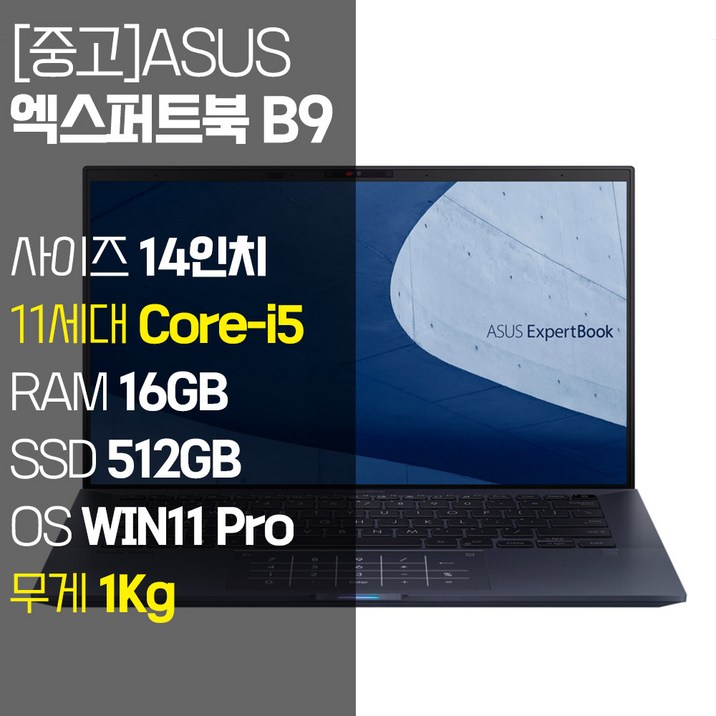 ASUS 엑스퍼트북 B9 1Kg 초경량 14인치 11세대 Core-i5 RAM 16GB NVMe SSD 512GB 윈도우11 설치 프리미엄 중고 노트북, EXPERTBOOK B9400, WIN11 Pro, 16GB, 512GB, 코어i5, 스타블랙 7592091977