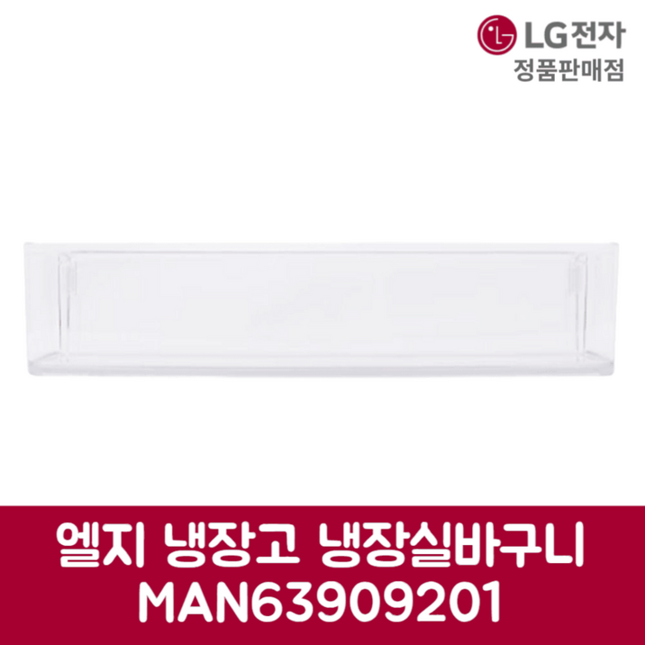 LG전자 엘지 정품 양문형 냉장고 냉장실 바구니 M871AAA151 제품 순정품