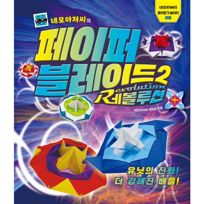네모아저씨의 페이퍼 블레이드 2: 레볼루션:
