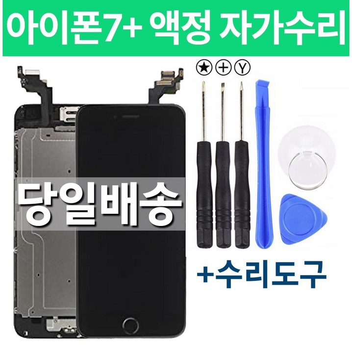 아이폰7플러스 액정 자가수리, 화이트, 1개