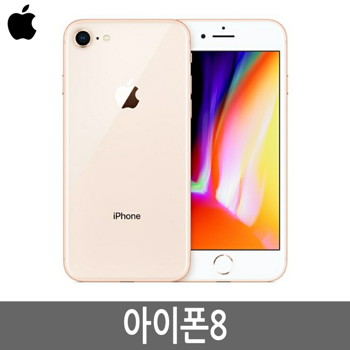 아이폰8 iPhone8 64GB 256GB 기가 자급제 아이폰8 iPhone8 64GB 256GB 기가 자급제