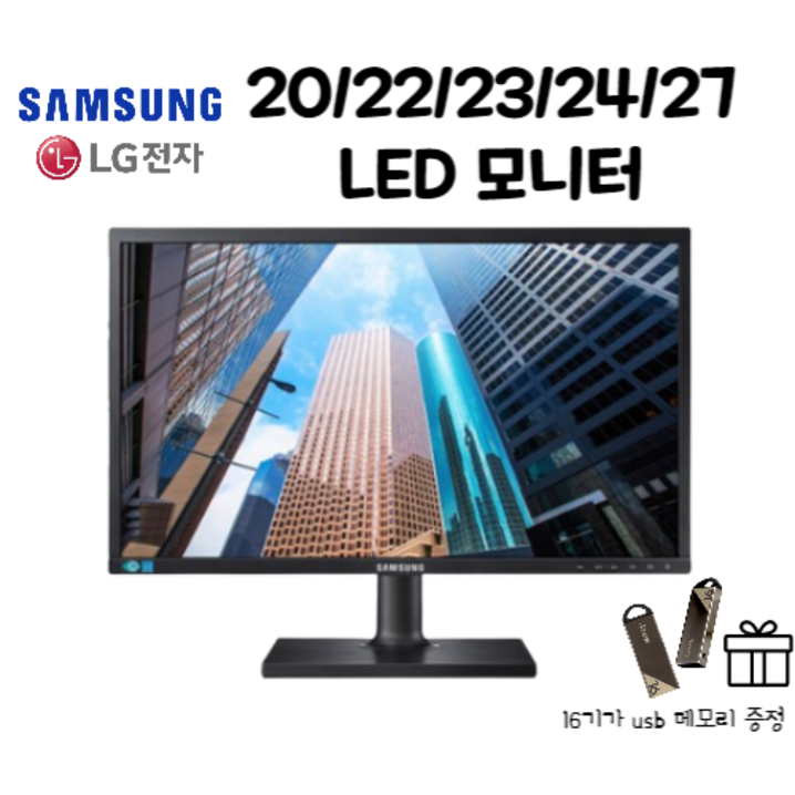 삼성 LG LED 모니터 2022232427인치 USB메모리 16G 감사사은품증정