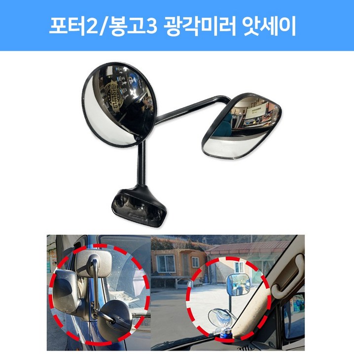 카박사 포터2밤바미러 스텐볼트2개포함 앗세이광각미러 봉고3밤바미러 사각지대해소밤바미러 탑차 냉동탑차 트럭 봉고3광각미러 앗세이보조미러 개조미러 택배차 보조거울 카박사 포터2밤바미러 스텐볼트2개포함 앗세이광각미러 봉고3밤바미러 사각지대해소밤바미러 탑차 냉동탑차 트럭 봉고3광각미러 앗세이보조미러 개조미러 택배차 보조거울