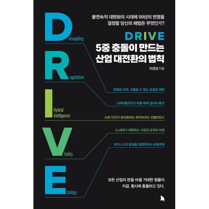DRIVE 5중 충돌이 만드는 산업 대전환의 법칙