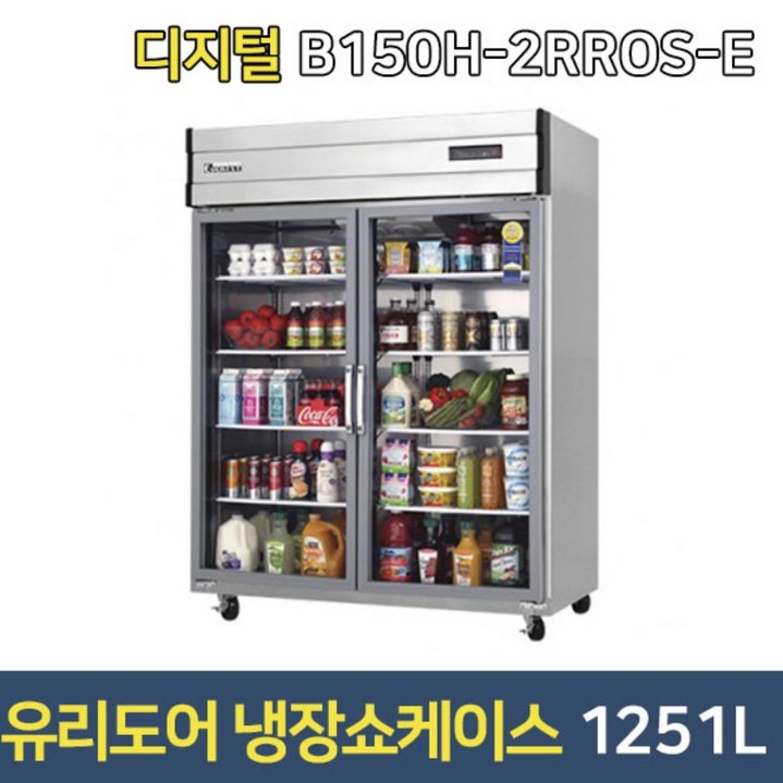 부성 업소용냉장고 B150H-2RROS-E 쇼케이스 유리도어, B150H-2RROS-E