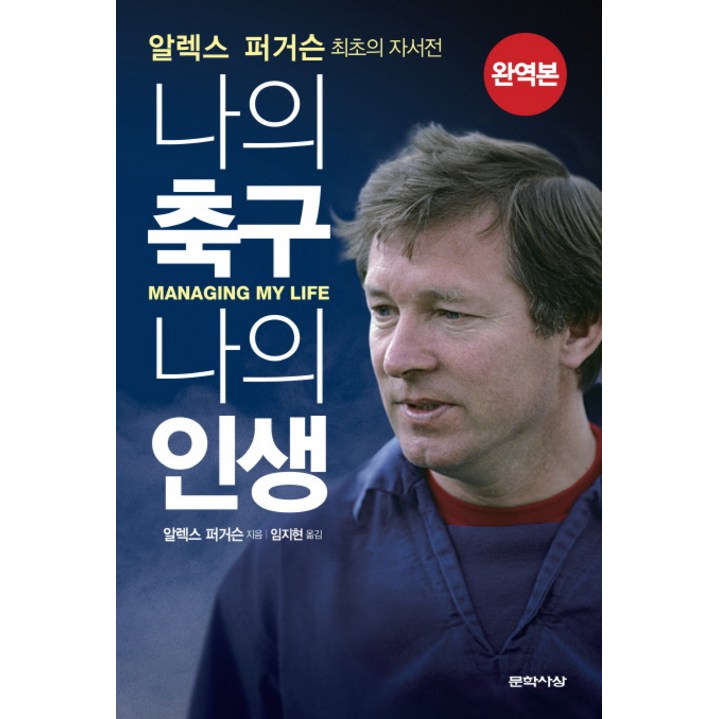 알렉스 퍼거슨: 나의 축구, 나의 인생:알렉스 퍼거슨 최초의 자서전