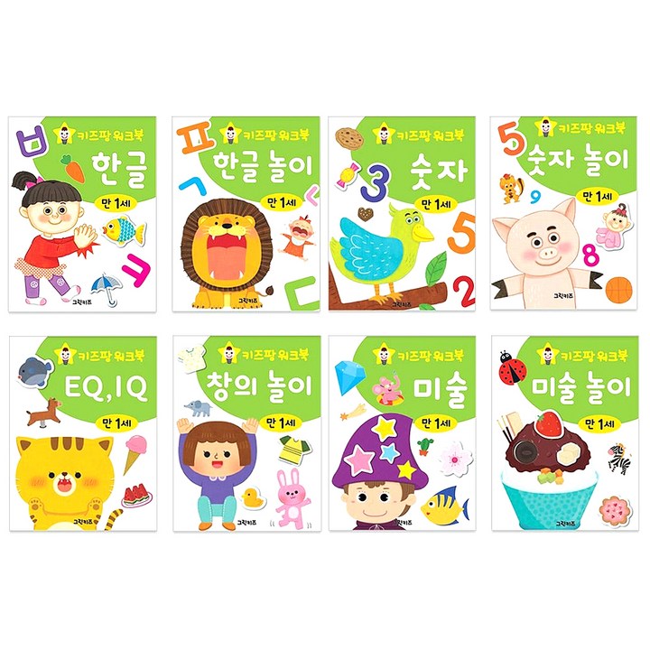 키즈팡 워크북 만1세 전 8권