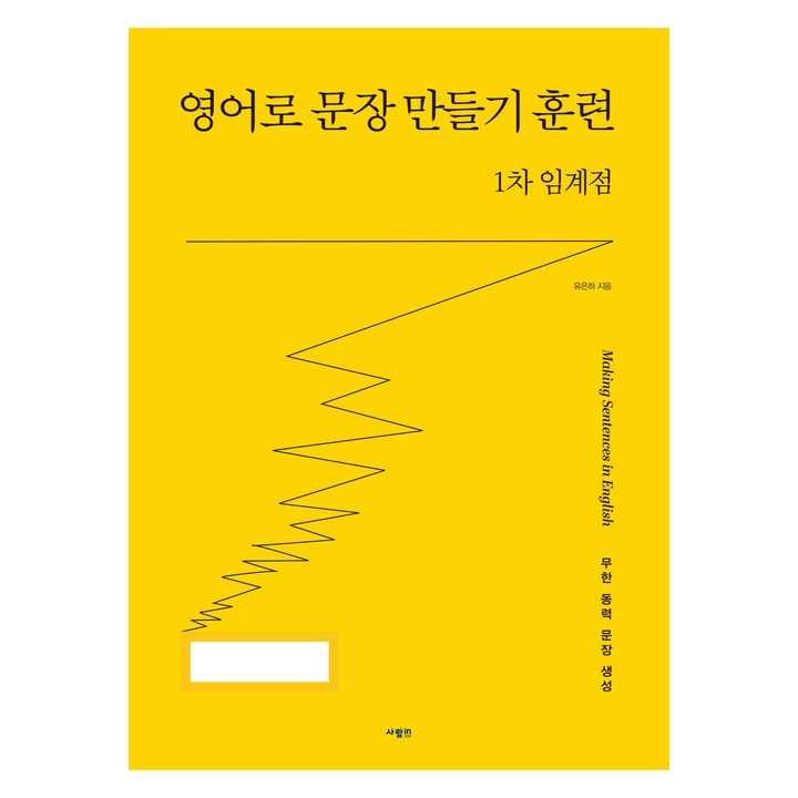 영어로 문장 만들기 훈련 1차 임계점, 사람in, 해당없음