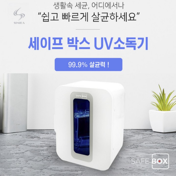 [스미다] UV 다용도 살균기 젖병소독기 마스크 칫솔 살균기 SMD-SAB100