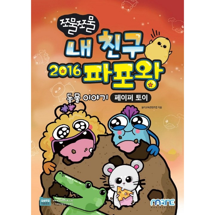 쪼물쪼물 내 친구 2016 파포왕:동물 이야기｜페이퍼 토이, 마린북스