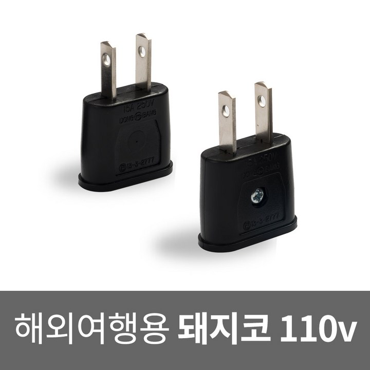국산 돼지코 110v 변환 플러그 해외용 여행용 멀티 어댑터 미국 일본 캐나다 중국 필리핀 대만