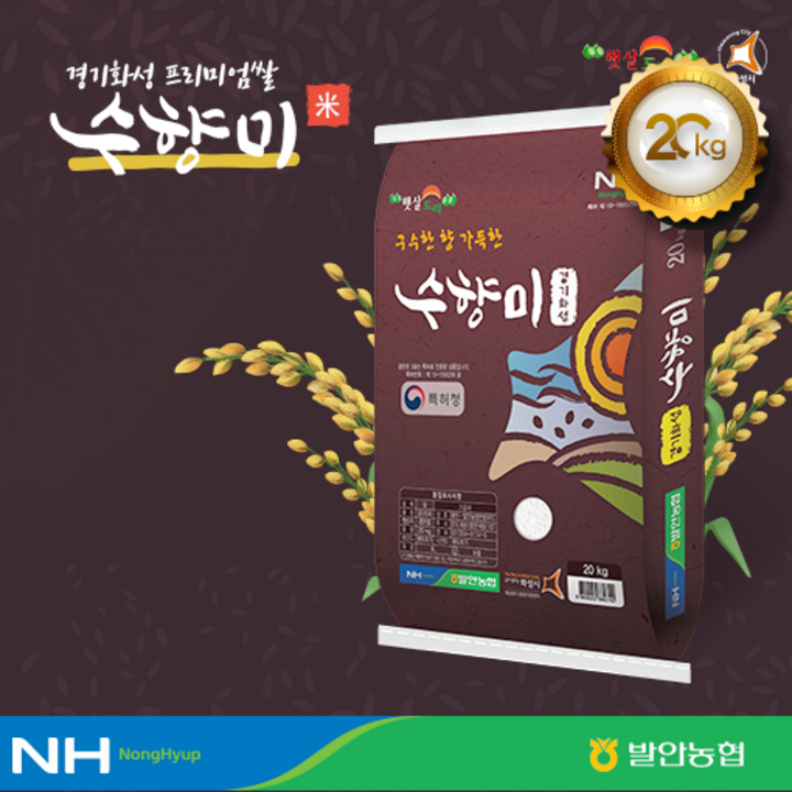 2025년햅쌀/수향미 20Kg/ 경기도발안농협/ 구수한 누룽지향쌀