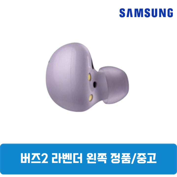 삼성 버즈2 라벤더 왼쪽 한쪽 중고 정품 SMR177