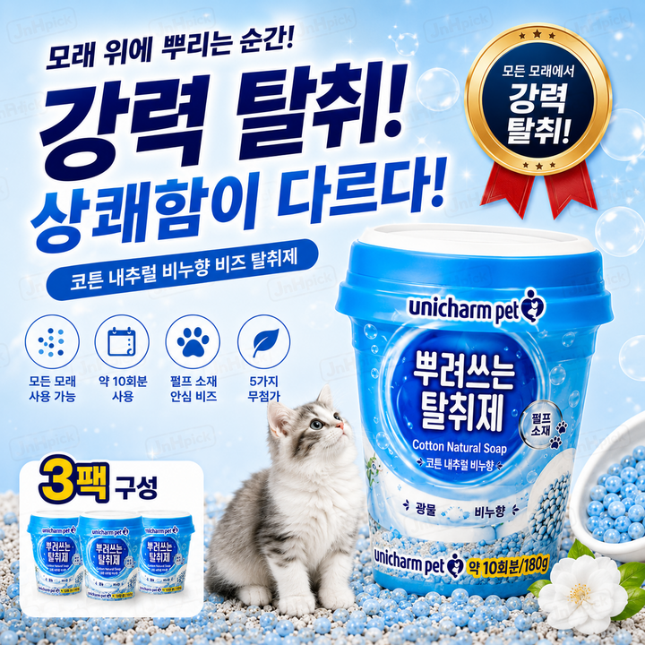 JnHpick 유니참 펫 뿌려쓰는 고양이모래 탈취제 코튼네추럴 비누향 180gx3개, 3개, 180g