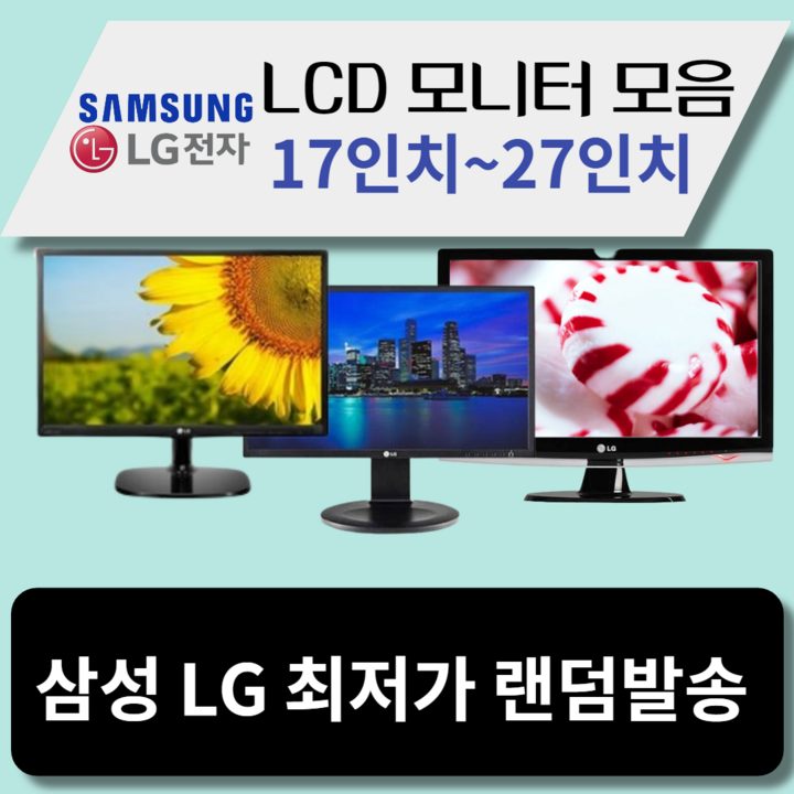 LG 삼성 LCD 모니터 17인치~27인치까지 최저가할인