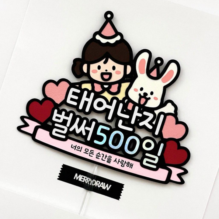 아기 500일 토퍼 아이 토끼 셀프 여아 파티용품 이벤트 기념일