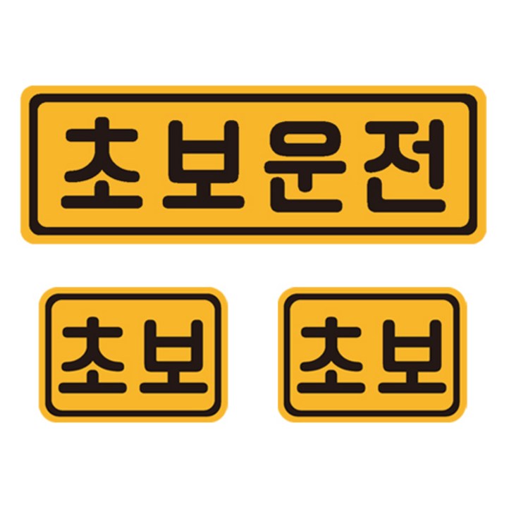 초보운전 자석 반사 스티커 직사각 중형 소형 2p 세트 초보운전 자석 반사 스티커 직사각 중형 소형 2p 세트