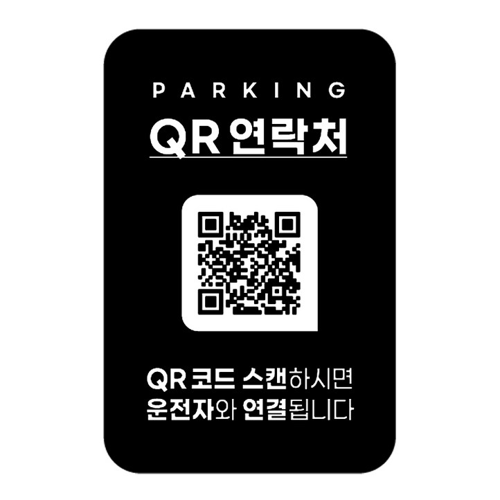 안심번호 주차번호판 QR코드 차량 연락처 자동차 전화 알림판 디태그 새차선물 주차 스티커, 1개, 단일디자인 안심번호 주차번호판 QR코드 차량 연락처 자동차 전화 알림판 디태그 새차선물 주차 스티커, 1개, 단일디자인