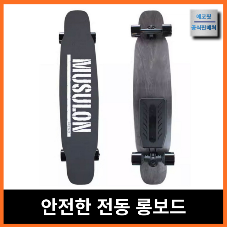 에코핏 베스트 전동 스케이트보드 롱보드 전기 스케이드 모터 엔진 성인, 컴플리트, 22KM 36V