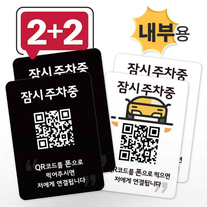 큐알미 자동변경 내부용 주차안심번호서비스 귀여운 QR주차번호판 신차 새차선물 수신거부기능탑재