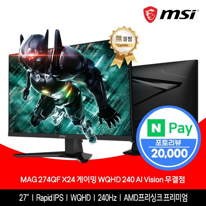MSI MAG 274QF X24 Rapid IPS 게이밍 WQHD 240 AI Vision 무결점, 68.58cm, MAG 274QF X24