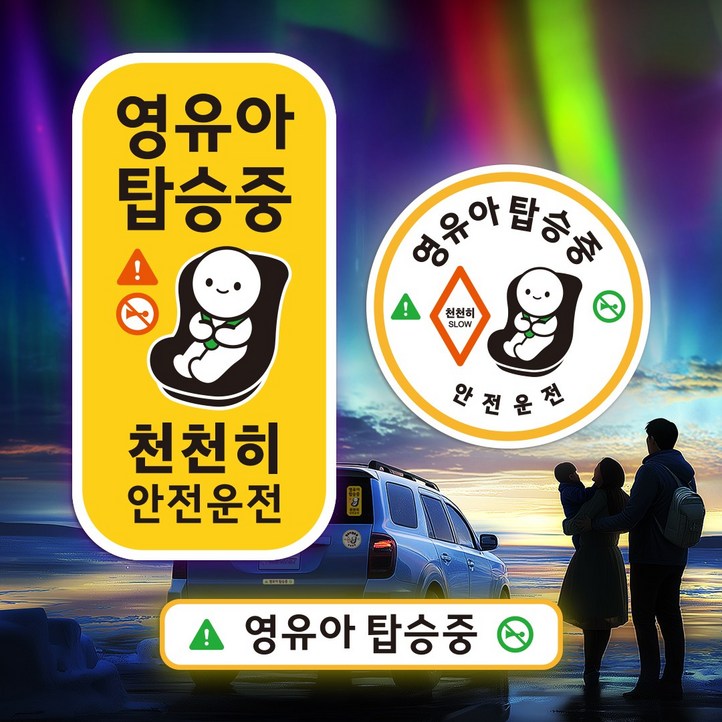 아기가 아이가 타고있어요 영유아 탑승중 자동차 스티커 3종 세트, 1세트