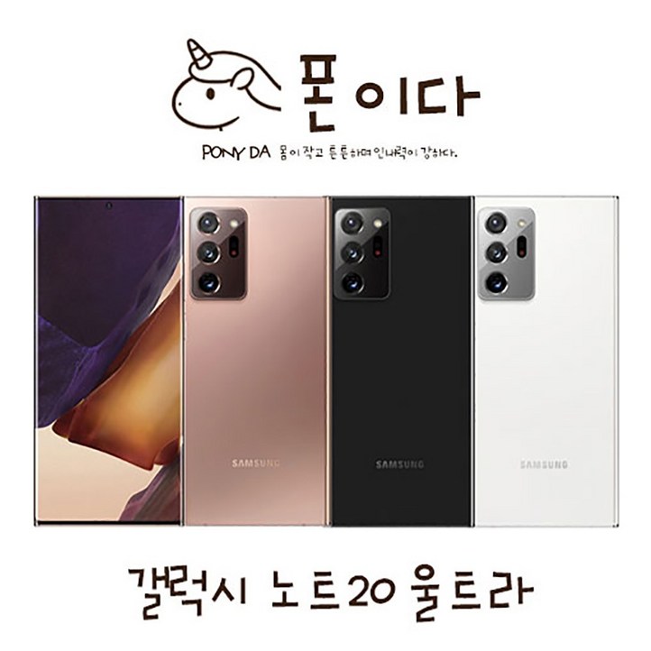 삼성 갤럭시 노트20 울트라 256GB 정품 공기계 자급제 삼성 갤럭시 노트20 울트라 256GB 정품 공기계 자급제